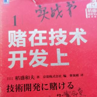 ㊙️坚信一定成功，京瓷的研发成功率极高031