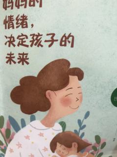 《妈妈的情绪，决定孩子的未来》第二章（4）