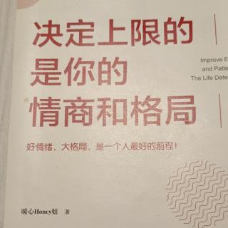 决定上限的是你的情商和格局