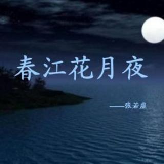 春江花月夜