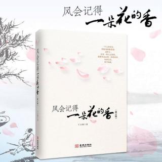 风会记得一朵花的香——丁立梅