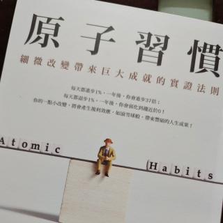 前言《原子习惯改变了我的人生》