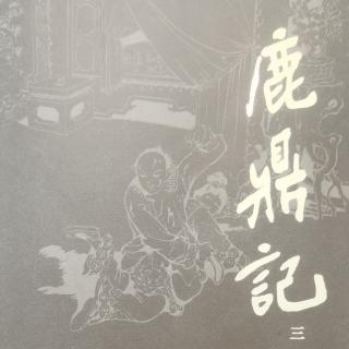 小宝传  第三十三回3