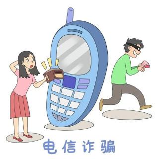 电信诈骗（牢记“三不一多”哦）