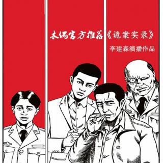 《诡案实录之边境法师大战系列《活尸来袭（3）》》