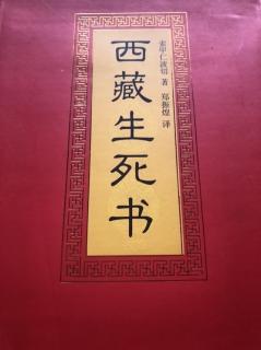 《西藏生死书》第八章 这一世：自然中阴