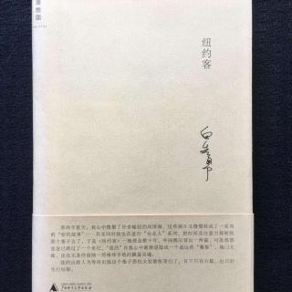 NO.17白先勇《纽约客》