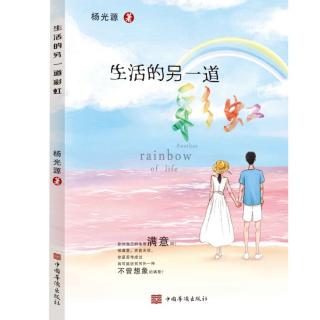 《黏人的孩子》节选自《生活的另一道彩虹》