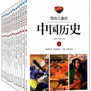 写给儿童的中国历史 (17)