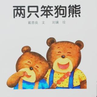 两只笨狗熊