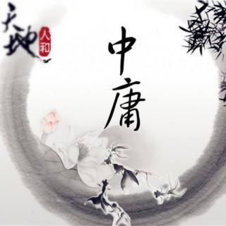 中庸 【第三章•鲜能】诵读:林木