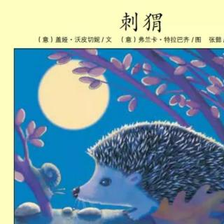 苗妈讲故事｜NO.1623《刺猬》