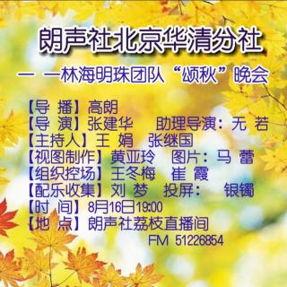 华清分社“林海明珠”小分队“颂秋”朗诵会