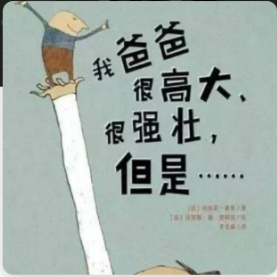 《我的爸爸很高大，很强壮，但是……》