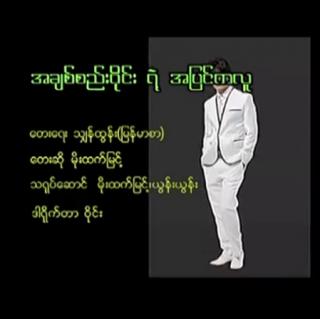 အချစ်စည်းဝိုင်း🥺ရဲ့အပြင်ကလူ💔