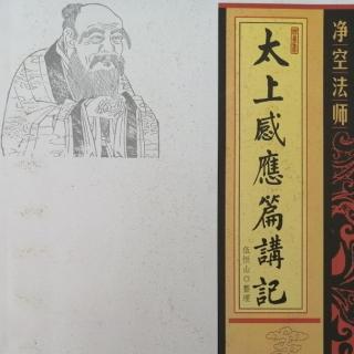 《太上感應篇講記》第六十四集