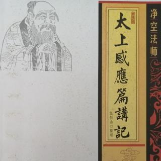 《太上感應篇講記》第七十集