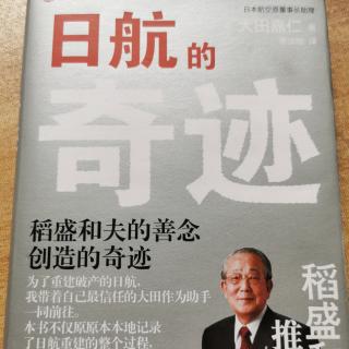 8.19《日航的奇迹》227--232页