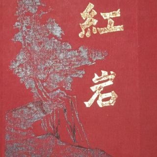 第2233天 《红岩∽二十八》