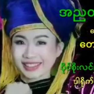 အညတရ တောင်းဆု🎤နန်းခမ့်လာ