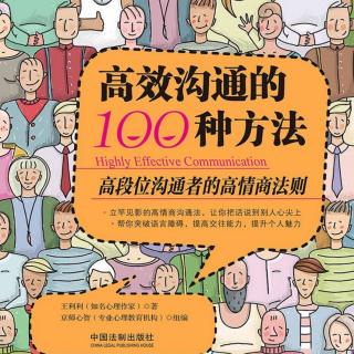 《高效沟通的100种方法》第二章第三节