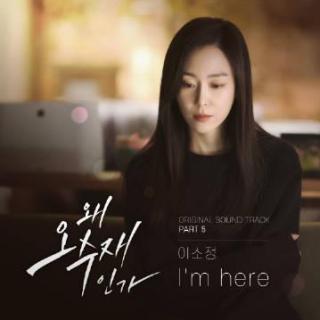 李昭政 - I'm here(为何是吴秀在 OST Part.5)