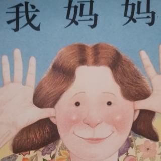 我妈妈