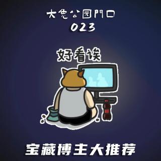 023-宝藏博主分享：那些美味又上头的电子榨菜