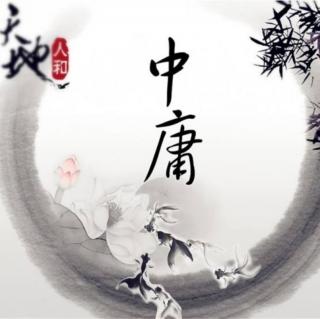 中庸 【第四章•行明】诵读