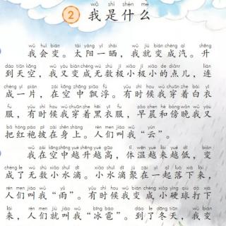 二年级上册课文2.我是什么