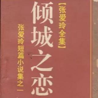 17.张爱玲与她的《倾城之恋》  张宇