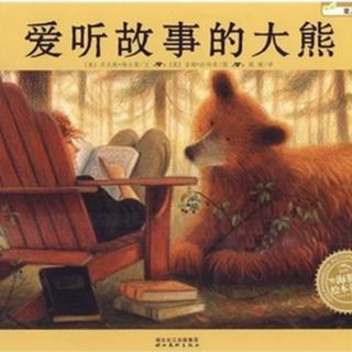 卡蒙加禹香苑杨老师——《爱听故事的大熊》