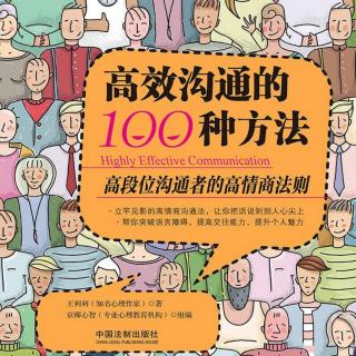 《高效沟通的100种方法》第二章第六节