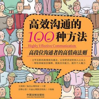 《高效沟通的100种方法》第二章第八节