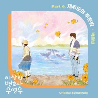 朴恩斌 - 济洲岛的蓝夜(奇怪的律师禹英禑 OST Part.6)