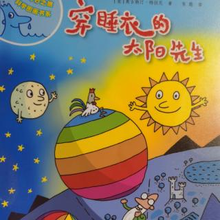 763《穿睡衣的太阳先生》