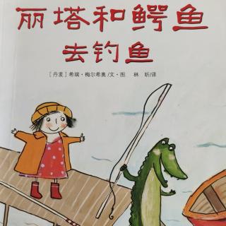 《丽塔和鳄鱼去钓鱼》——主播苹果姐姐