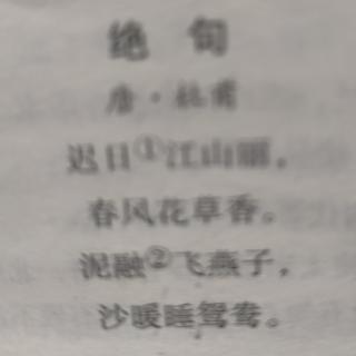 《绝句》唐杜甫