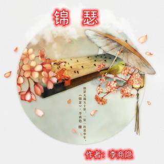 《锦瑟》李商隐