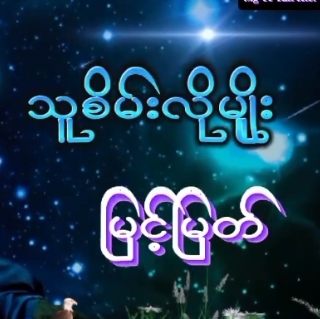 👤သူစိမ်းလိုမျိုး👤