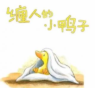 绘本故事《缠人的小鸭子》