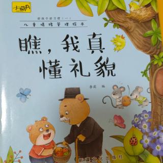 瞧，我真懂礼貌