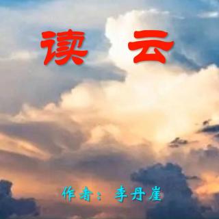 《读云》作者：李丹崖 诵读：大连伙计