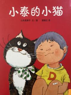 《小泰的小猫》