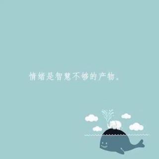 永远不要让你的情绪失控