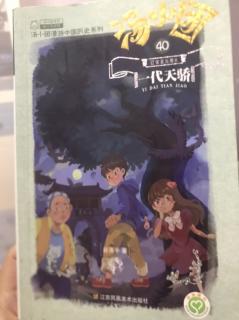 40一代天骄～6林中陷阱