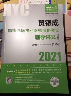 《贺银成国家临床执业医师资格考试辅导讲义》（上册）第一篇1章1