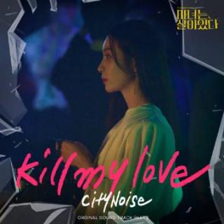 CityNoise - Kill my love(魔女风采依旧 OST Part.2)