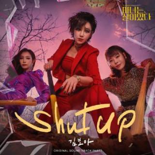 金宝儿 - Shut Up(魔女风采依旧 OST Part.1)