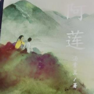 《阿莲》